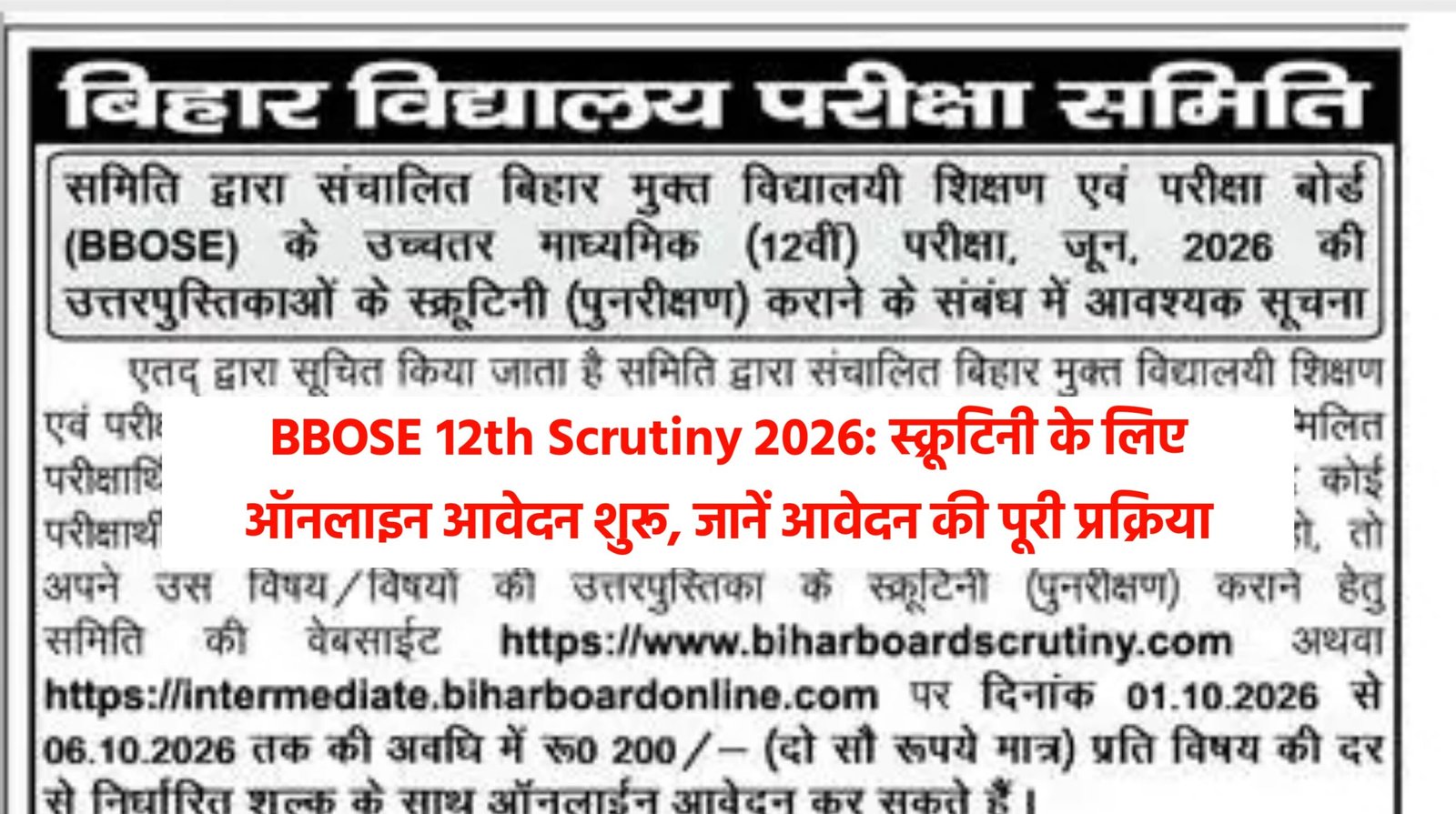 BBOSE 12th Scrutiny 2026: स्क्रूटिनी के लिए ऑनलाइन आवेदन शुरू, जानें आवेदन की पूरी प्रक्रिया BBOSE 12th Scrutiny 2026